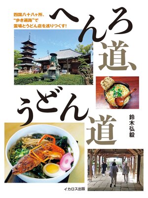 cover image of へんろ道、うどん道